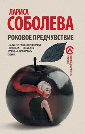 Обложка к Лариса Соболева. Роковое предчувствие