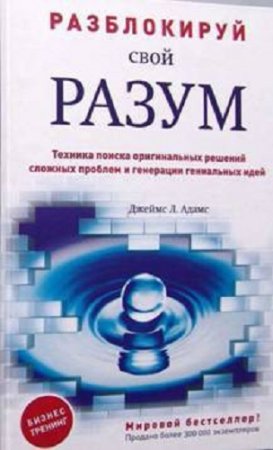 Обложка к Разблокируй свой разум: техника поиска оригинальных решений сложных проблем и генерации гениальных идей