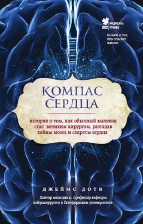 Обложка к Компас сердца. История о том, как обычный мальчик стал великим хирургом, разгадав тайны мозга и секреты сердца