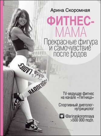 Обложка к Арина Скоромная. Фитнес-мама. Прекрасные фигура и самочувствие после родов