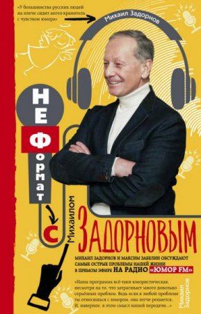 Обложка к Михаил Задорнов. НеФормат с Михаилом Задорновым