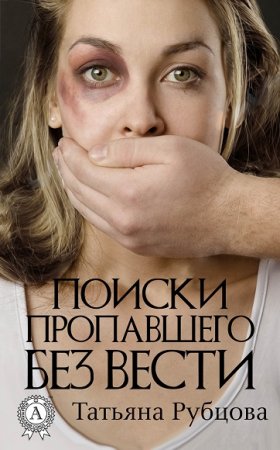 Обложка к Татьяна Рубцова. Поиски пропавшего без вести