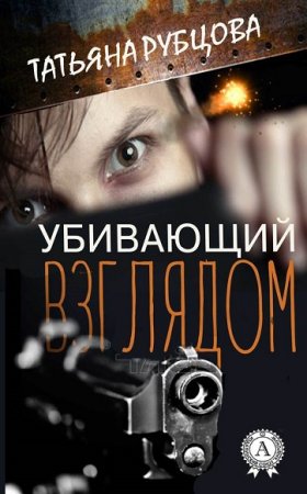 Обложка к Татьяна Рубцова. Убивающий взглядом