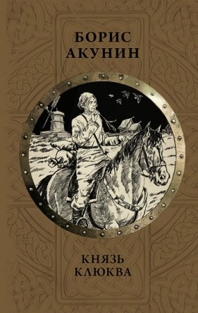Обложка к Борис Акунин. Князь Клюква. Плевок дьявола