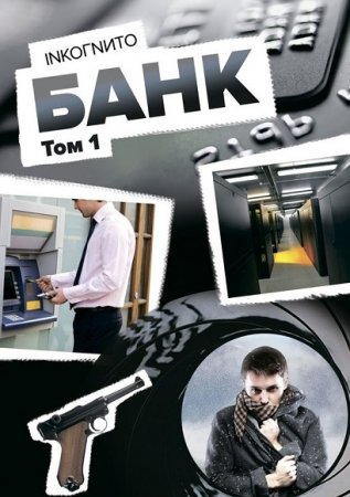 Обложка к Inkoгnиto. Банк. Том 1-2