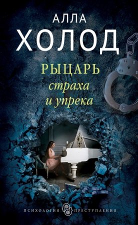 Обложка к Алла Холод. Рыцарь страха и упрека