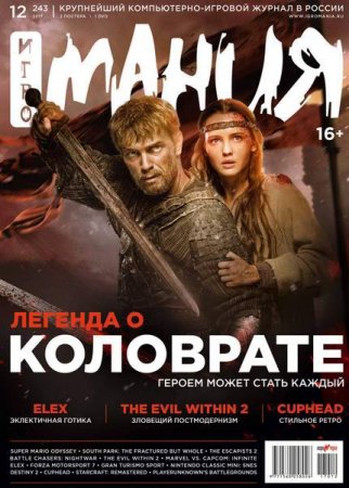 Обложка к Игромания №12 (декабрь 2017)