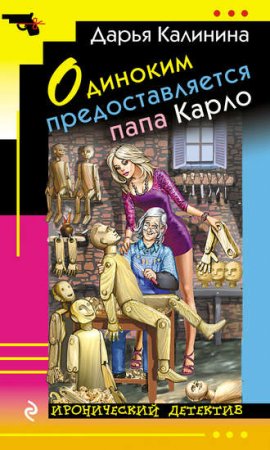 Обложка к Дарья Калинина. Одиноким предоставляется папа Карло