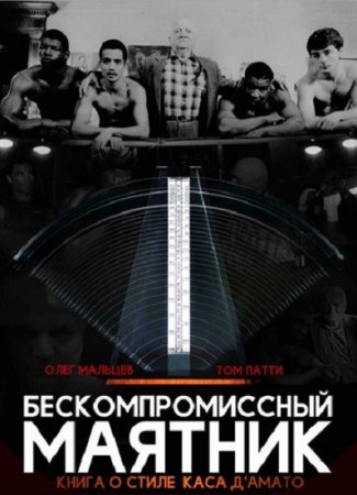Обложка к Олег Мальцев, Том Патти. Бескомпромиссный маятник
