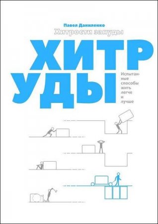 Обложка к Хитрости зануды. Испытанные способы жить легче и лучше