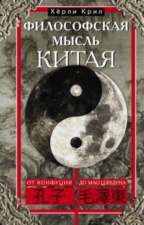 Обложка к Хёрли Крил. Философская мысль Китая. От Конфуция до Мао Цзэдуна