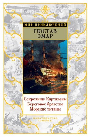 Обложка к Густав Эмар. Сокровище Картахены. Береговое братство. Морские титаны