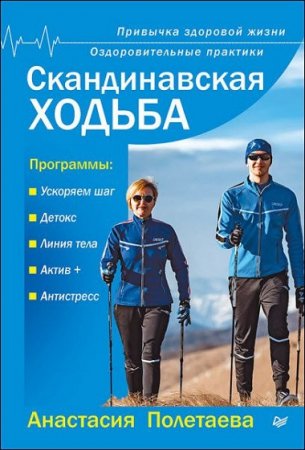 Обложка к Скандинавская ходьба. Привычка здоровой жизни