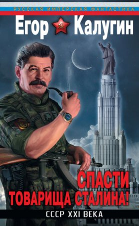 Обложка к Егор Калугин. Спасти товарища Сталина! СССР XXI века
