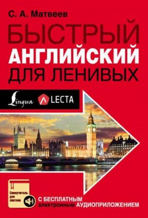 Обложка к Быстрый английский для ленивых + CD