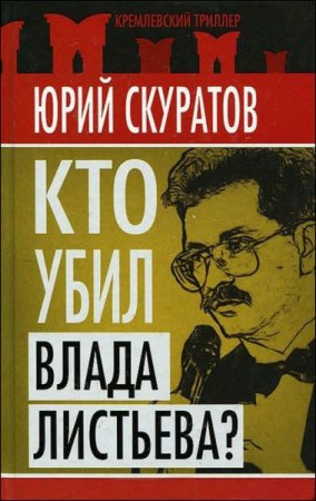 Обложка к Юрий Скуратов. Кто убил Влада Листьева?