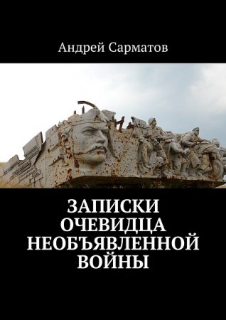 Обложка к Андрей Сарматов. Записки очевидца необъявленной войны. Том 1-2