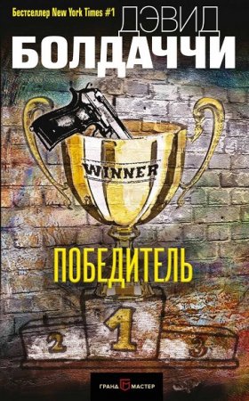 Обложка к Дэвид Балдаччи. Победитель