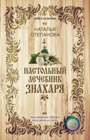 Обложка к Наталья Степанова. Настольный лечебник знахаря
