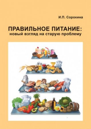 Обложка к Ирина Сорокина. Правильное питание: новый взгляд на старую проблему