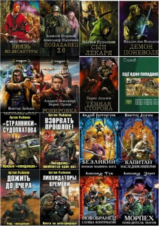 Обложка к Сборник 4301 книг - Попаданцы, вселенцы, засланцы. Странники во времени