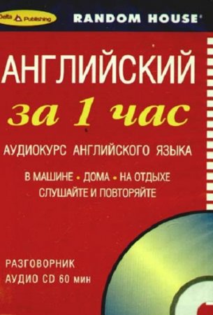 Обложка к Английский за 1 час. Аудиокурс английского языка