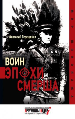 Обложка к Анатолий Терещенко. Воин эпохи Смерша