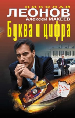 Обложка к Николай Леонов, Алексей Макеев. Буква и цифра. Сборник
