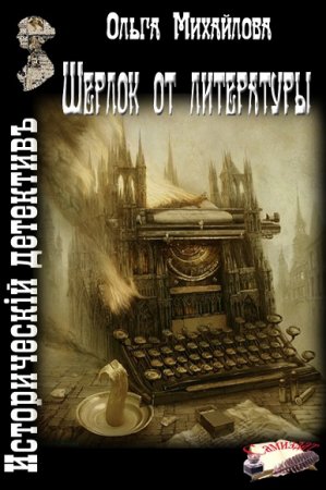 Обложка к Ольга Михайлова. Шерлок от литературы