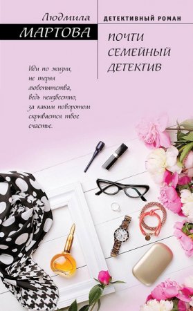 Обложка к Людмила Мартова. Почти семейный детектив