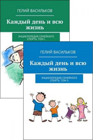 Обложка к Каждый день и всю жизнь. Энциклопедия семейного спорта. Том 1-2