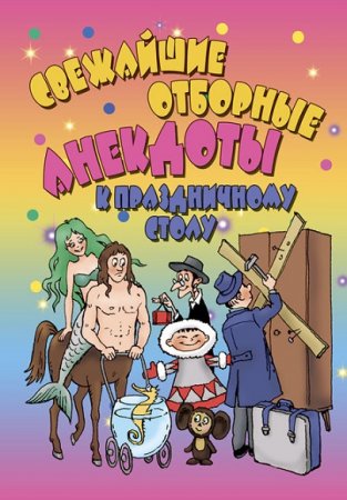 Обложка к Свежайшие отборные анекдоты к праздничному столу