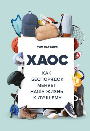 Обложка к Хаос. Как беспорядок меняет нашу жизнь к лучшему
