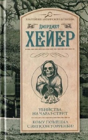 Обложка к Джорджетт Хейер. Убийства на Чарлз-стрит. Кому помешал Сэмпсон Уорренби?