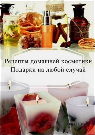 Обложка к Рецепты домашней косметики. Подарки на любой случай