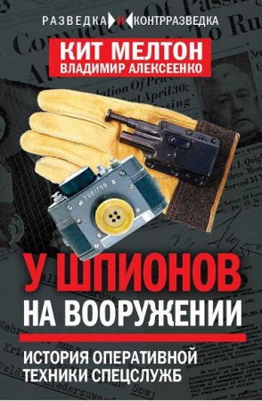Обложка к У шпионов на вооружении. История оперативной техники спецслужб
