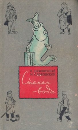 Обложка к Владимир Дыховичный, Морис Слободской. Стакан воды