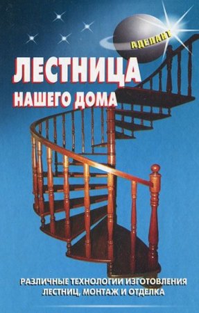 Обложка к Лестница нашего дома. Различные технологии изготовления