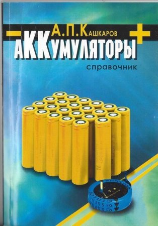 Обложка к Аккумуляторы. Справочное пособие