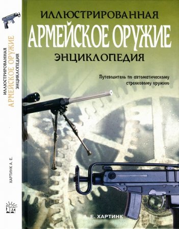 Обложка к Армейское оружие. Иллюстрированная энциклопедия. Каталог XX и XXI веков