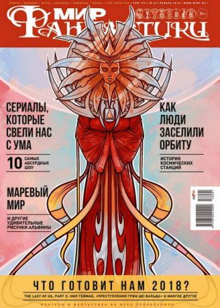 Обложка к Мир фантастики №1 (январь 2018)