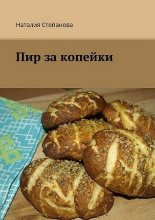 Обложка к Пир за копейки. Наталия Степанова