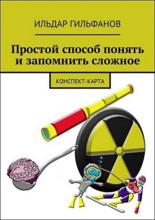 Обложка к Конспект-карта. Простой способ понять и запомнить сложное