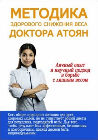 Обложка к Методика здорового снижения веса доктора Атоян