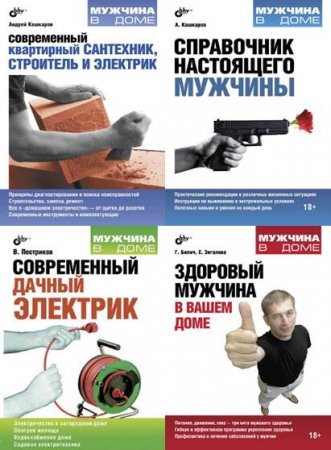 Обложка к Мужчина в доме - Серия книг