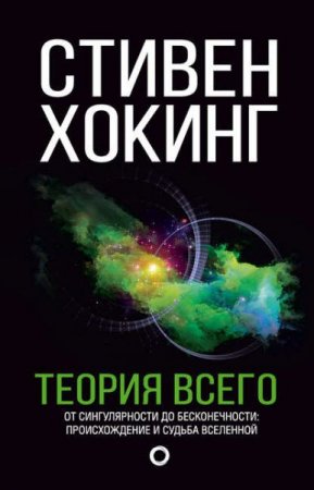 Обложка к Теория всего. От сингулярности до бесконечности: происхождение и судьба Вселенной