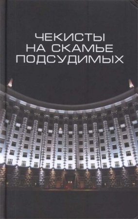 Обложка к Чекисты на скамье подсудимых. Сборник статей