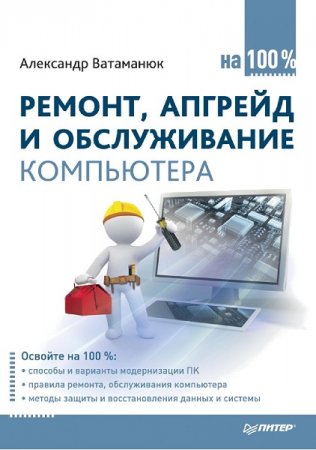 Обложка к Ремонт, апгрейд и обслуживание компьютера на 100%