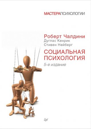 Обложка к Социальная психология. 5-е издание