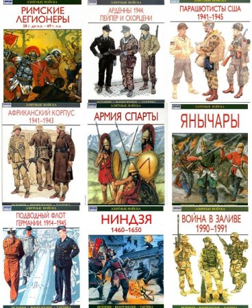 Обложка к Серия - Элитные войска